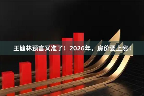 王健林预言又准了！2026年，房价要上涨！
